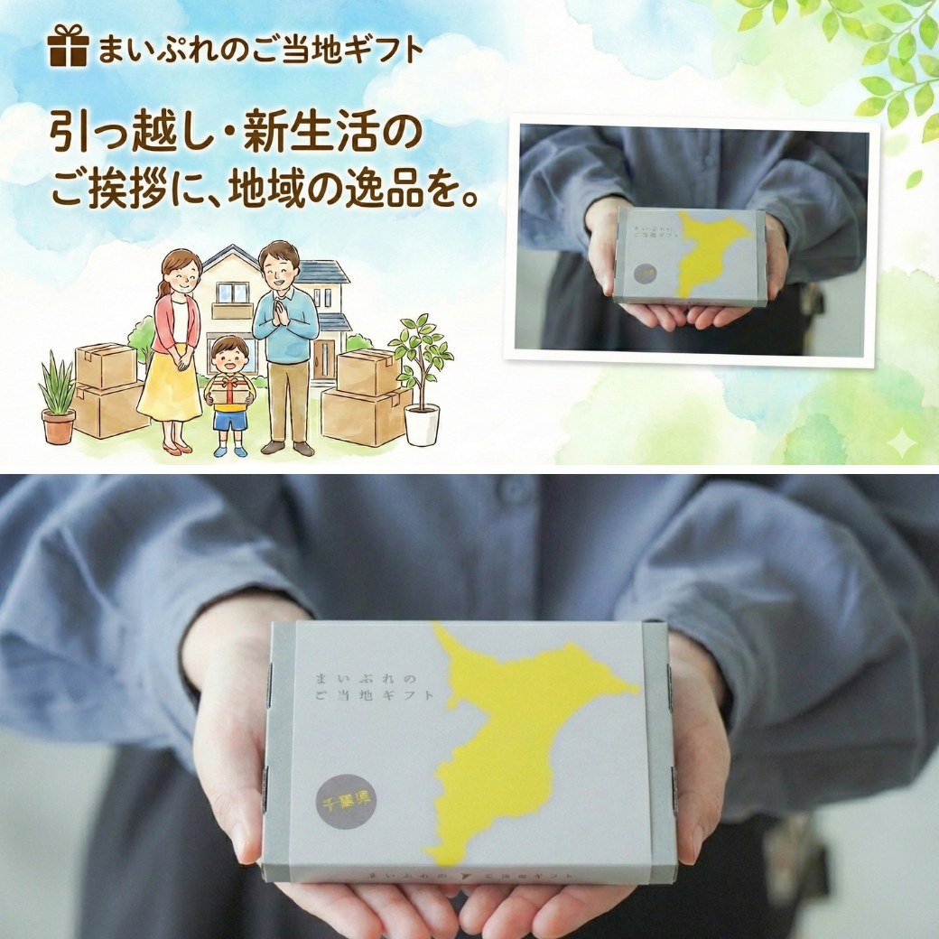 【引っ越しあいさつに】千葉県のカタログギフト
