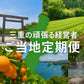 三重県のご当地定期便