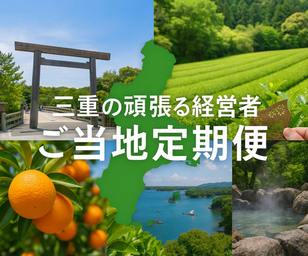 三重県のご当地定期便