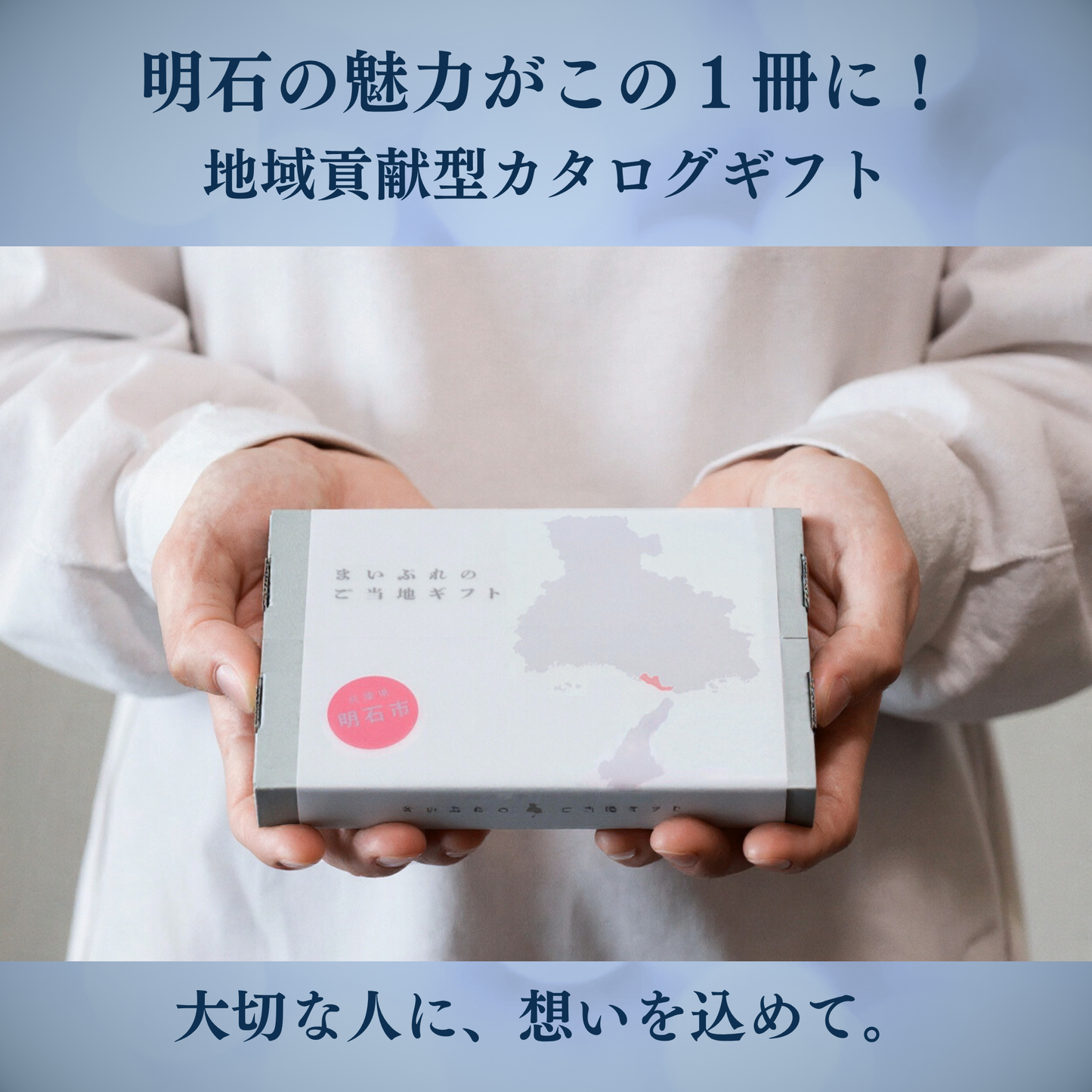 【8月19日 受付開始】明石市のカタログギフト