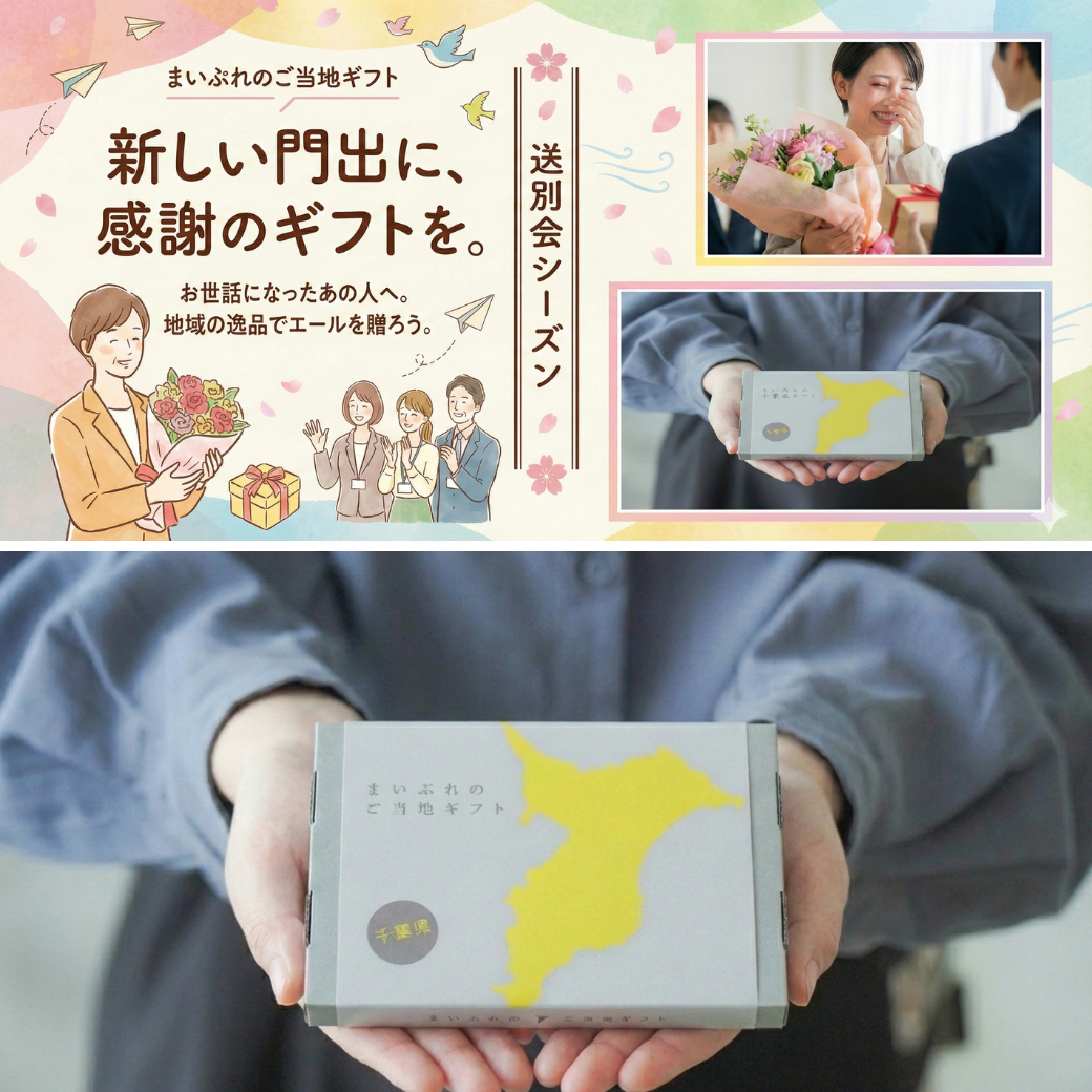 【送別会ギフトに】千葉県のカタログギフト