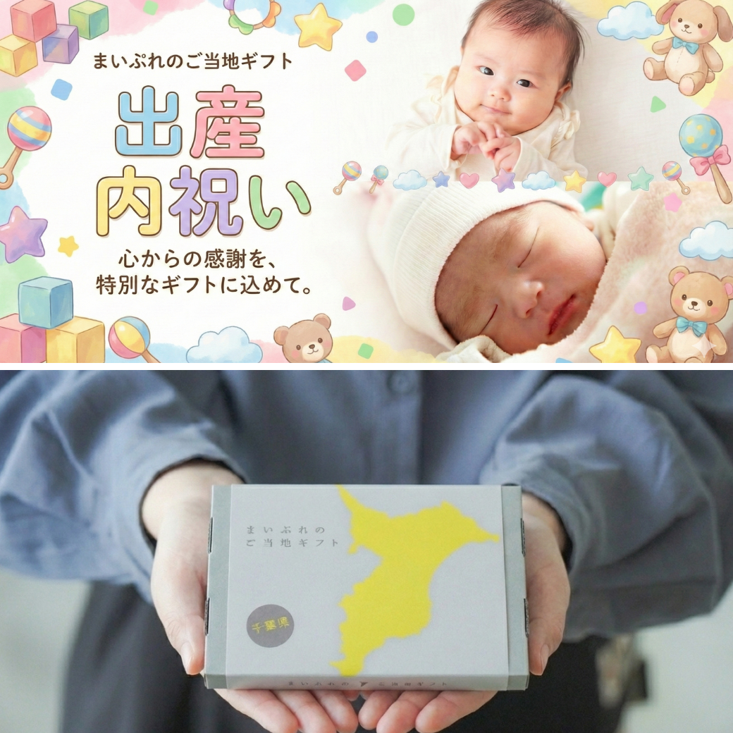 【出産内祝いおすすめ】千葉県のカタログギフト
