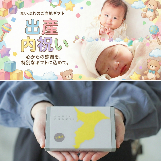 【出産内祝いおすすめ】千葉県のカタログギフト（2025年 新装版）